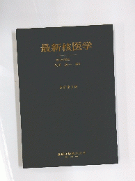 最新核医学