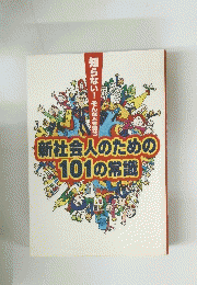 新社会人のための101の常識