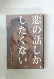 恋の話しか、したくない。　TETRA 2014.02-2016.08