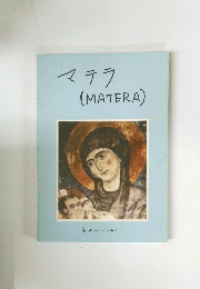 マテラ(MATERA)