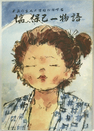 塙保己一物語