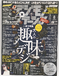デジモノステーション 2015年8月号は6月25日号