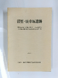 清里・庚申塚遺跡　1981年