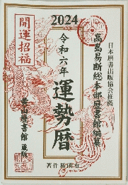 令和六年運勢暦　2024