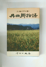 丹田郷物語