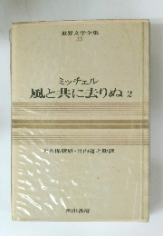 世界文学全集 33 ミッチェル風と共に去りぬ　2