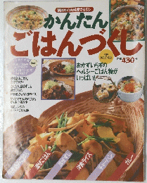 かんたん ごはんづくし