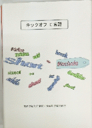キックオフ　ｃ　言語