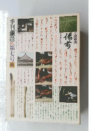 季刊銀花　1971　第七号秋