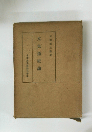 丈夫道史論