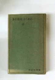 集全謠童十八條西