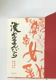 漢字あんだら