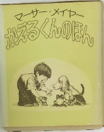 マーサー・メイヤーかえるくんのほん