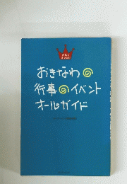 おきなわの行事のイベントオールガイド
