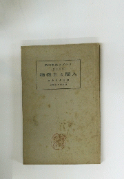 物然自と間人