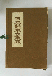 日本艷本大集成