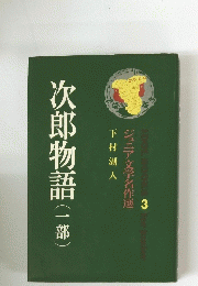 次郎物語(一部)
