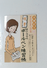 楷書 ボールペン練習帳