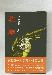 耽溺