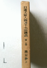 日蓮大聖人御書十大部講義　第二巻