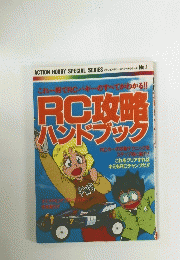 RC攻略 ハンドブック