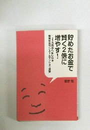 貯めたお金で賢く2倍に増やす