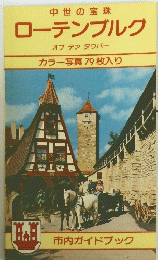 ローテンブルク