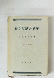 和文英訳の修業
