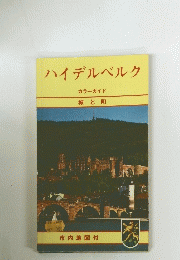ハイデルベルク