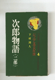 次郎物語(二部)　4