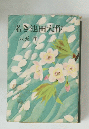 若き池田大作