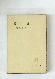 憲法