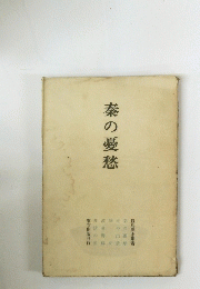 秦の憂愁