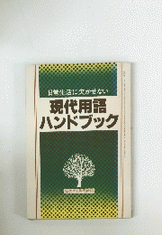 日常生活に欠かせない　現代用語ハンドブック