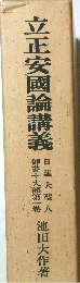 立正安國論講義