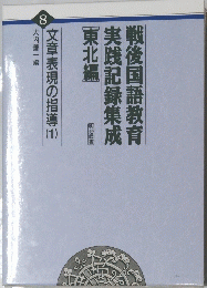 実践記録集成戦後国語教育