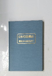 日本の染織品歴史から技法まで