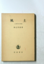 風土