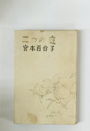 二つの庭