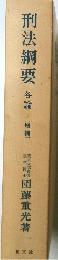 刑法綱要