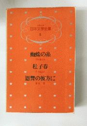 蜘蛛の糸　杜子春　恩讐の彼方に　5