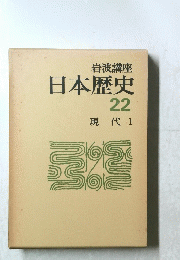 日本歴史２２　現代1
