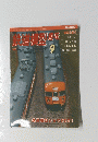 鉄道模型　2001 9