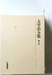 太宰治全集　第九卷