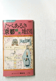 たべあるき京都観光地図