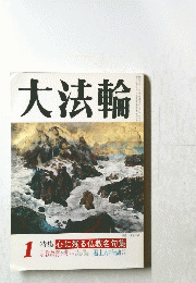 大法輪 １