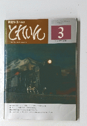 とれいん　1977　3