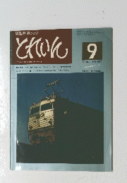 とれいん　1976　9