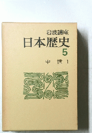 日本歴史　5