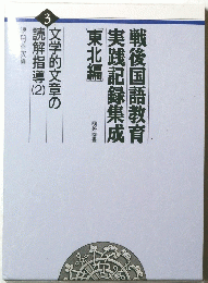 戦後国語教育実践記録集成 ３